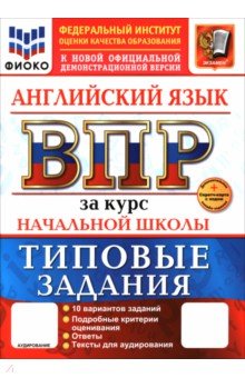 Поспелова Юлия Николаевна: ВПР. Английский язык. 1-4 класса. 10 вариантов. Типовые задания