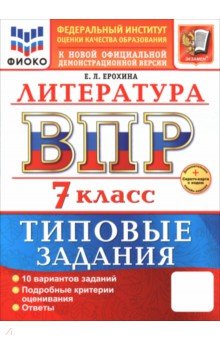 Ерохина Елена Ленвладовна: ВПР. Литература. 7 класс. 10 вариантов. Типовые задания