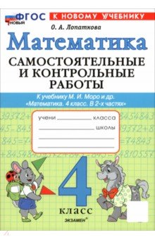 Лопаткова Ольга Александрова: Математика. 4 класс. Самостоятельные и контрольные работы к учебнику М. И. Моро и др.