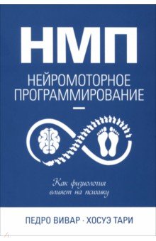 Вивар Педро: НМП. Нейромоторное программирование. Как физиология влияет на психику