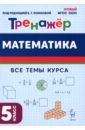 Математика. 5 класс. Тренажёр - Коннова Елена Генриевна, Ольховская Людмила Сергеевна, Ханин Дмитрий Игоревич