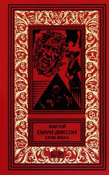 Гарри Диксон. Семь вилл