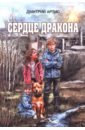 Сердце дракона