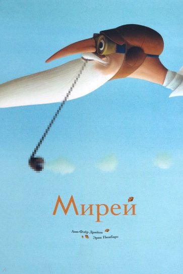 Мирей