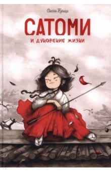 Бриш Сисси: Сатоми и дуновение жизни
