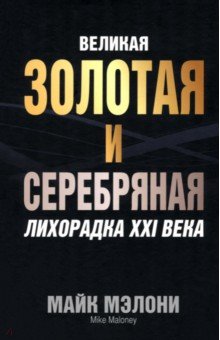 Мэлони Майк: Великая золотая и серебряная лихорадка XXI века