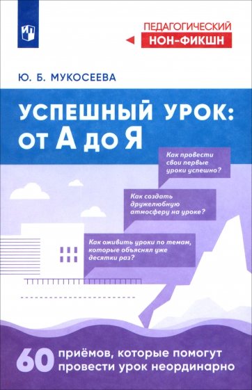 Успешный урок. От А до Я