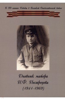 Обложка книги Дневник майора П. Ф. Пестрецова (1941–1969), Пестрецов Павел Федорович