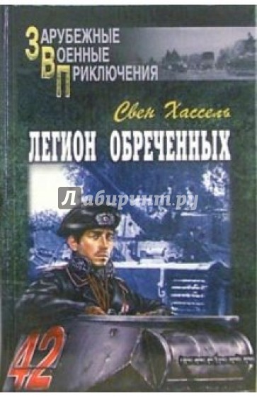 Легион обреченных