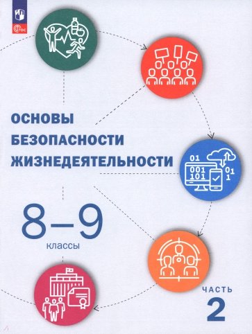 ОБЖ. 8-9 классы. Учебник. В 2-х частях