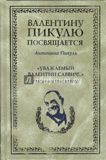 "Уважаемый Валентин Саввич!..": Письма к писателю