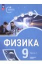 Физика. Инженеры будущего. 9 класс. Углублённый уровень. Учебник. В 2-х частях - Панебратцев Юрий Анатольевич, Белага Виктория Владимировна, Ломаченков Иван Алексеевич