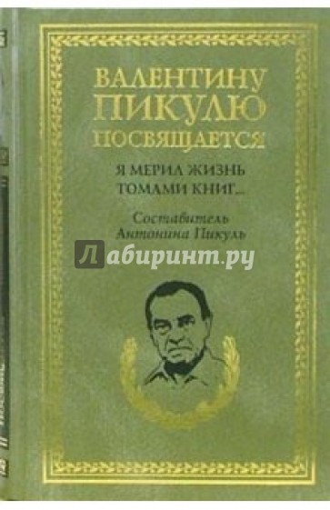 Я мерил жизнь томами книг... В рассказах о себе, интервью, дневниках, высказываниях, записках