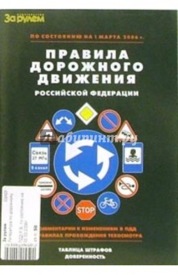 Правила дорожного движения Российской Федерации по состоянию на 1 января 2006 года