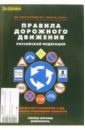 Правила дорожного движения Российской Федерации по состоянию на 1 января 2006 года