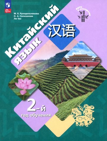Китайский язык. 2-ой год обучения. Учебное пособие