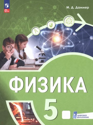 Физика. 5 класс. Пропедевтический курс. Учебное пособие