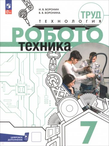 Труд (технология). Робототехника. 7 класс. Учебное пособие