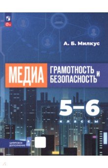 Милкус Александр Борисович: Медиаграмотность и медиабезопасность. 5-6 классы. Учебное пособие
