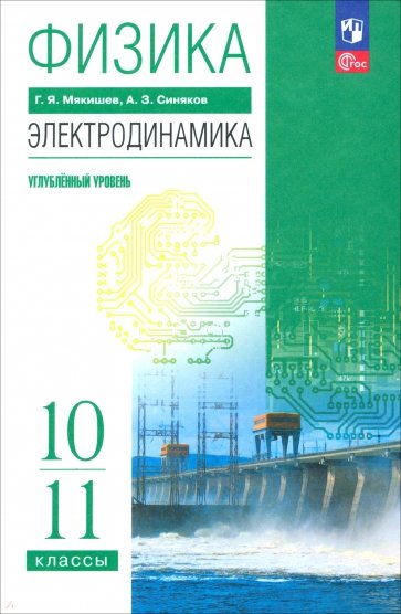 Физика. 10-11 классы. Электродинамика. Углублённый уровень. Учебное пособие