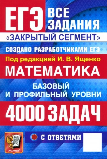 ЕГЭ-2026. Математика. Базовый и профильный ур. 4000 задач с ответами. Все задания "Закрытый сегмент"