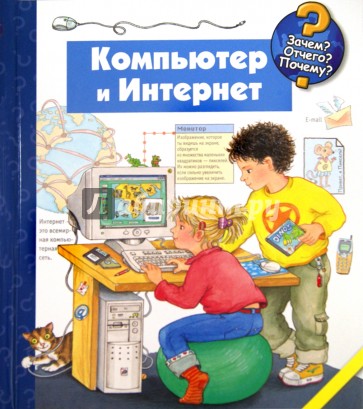 Компьютер и Интернет