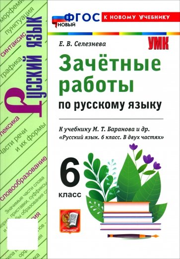 Русский язык. 6 класс. Зачётные работы к учебнику М. Т. Баранова и др.