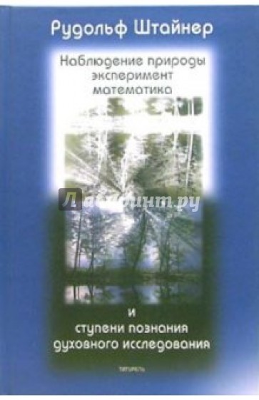 Наблюдение природы, эксперимент, математика и ступени познания духовного исследования