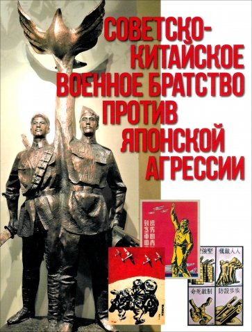 Советско-китайское военное братство против японской агрессии
