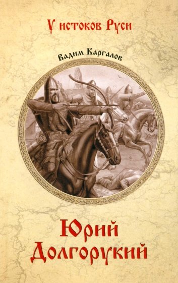 Юрий Долгорукий