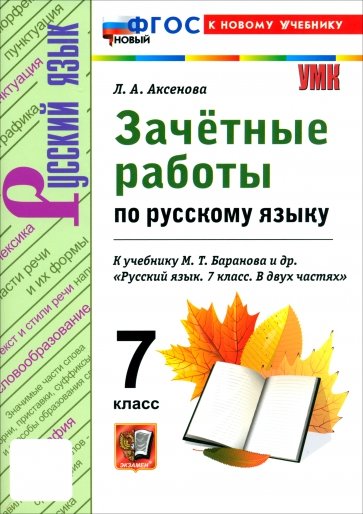 Русский язык. 7 класс. Зачётные работы к учебнику М. Т. Баранова и др.