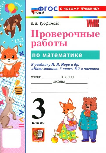 Математика. 3 класс. Проверочные работы к учебнику М. И. Моро и др.