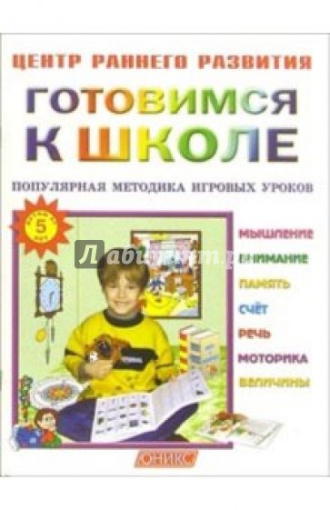 Готовимся к школе. Популярная методика игровых уроков.