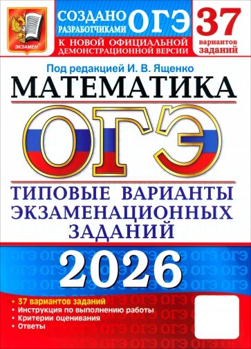 ОГЭ-2026. Математика. 37 вариантов. Типовые варианты экзаменационных заданий от разработчиков ОГЭ