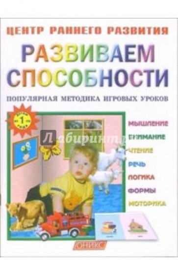 Развиваем способности: Популярная методика игровых уроков.