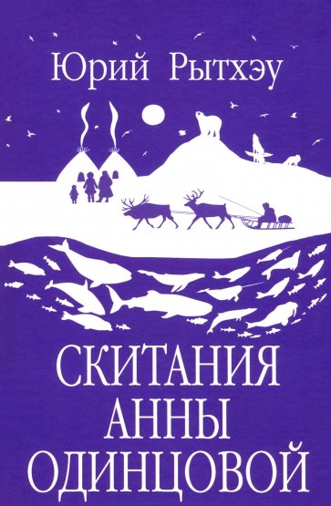 Скитания Анны Одинцовой