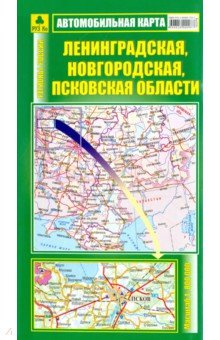  - Автомобильная карта "Ленинградская, Новгородская, Псковская области"