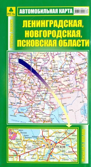 Автомобильная карта "Ленинградская, Новгородская, Псковская области"