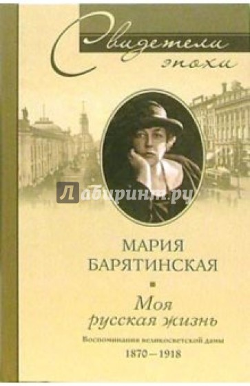 Моя русская жизнь. Воспоминания великосветской дамы. 1870-1918