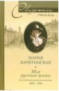 Барятинская Мария Моя русская жизнь. Воспоминания великосветской дамы. 1870-1918