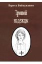 Тропой надежды - Бабаджанян Лариса Амазасповна