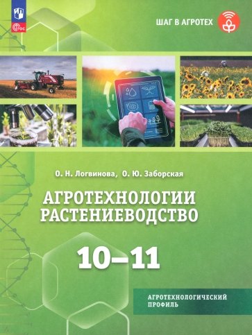 Агротехнологии. Растениеводство. 10-11 классы. Учебное пособие