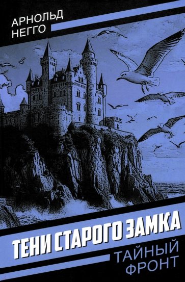 Тени старого замка