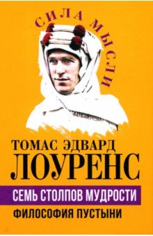 Обложка книги Семь столпов мудрости. Философия пустыни, Лоуренс Томас Эдвард