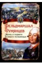 Фельдмаршал Румянцев. Жизнь и подвиги великого полководца - Алдонин Сергей