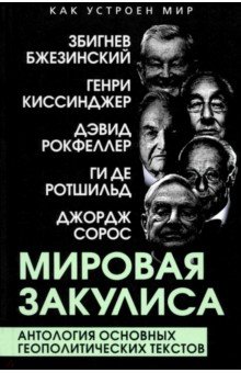 Обложка книги Мировая закулиса. Антология основных геополитических текстов, Бжезинский Збигнев, Сорос Джордж, Киссинджер Генри