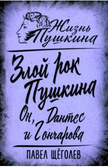 Обложка книги Злой рок Пушкина. Он, Дантес и Гончарова, Щеголев Павел Елисеевич