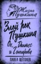 Злой рок Пушкина. Он, Дантес и Гончарова - Щеголев Павел Елисеевич