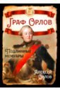 Граф Орлов. Подлинные мемуары - Орлов Алексей Григорьевич