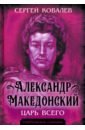 Александр Македонский. Царь Всего - Ковалев Сергей